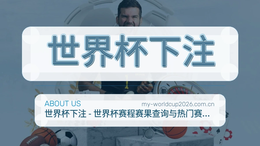 世界杯下注 运营团队