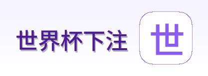 世界杯下注 官方标志